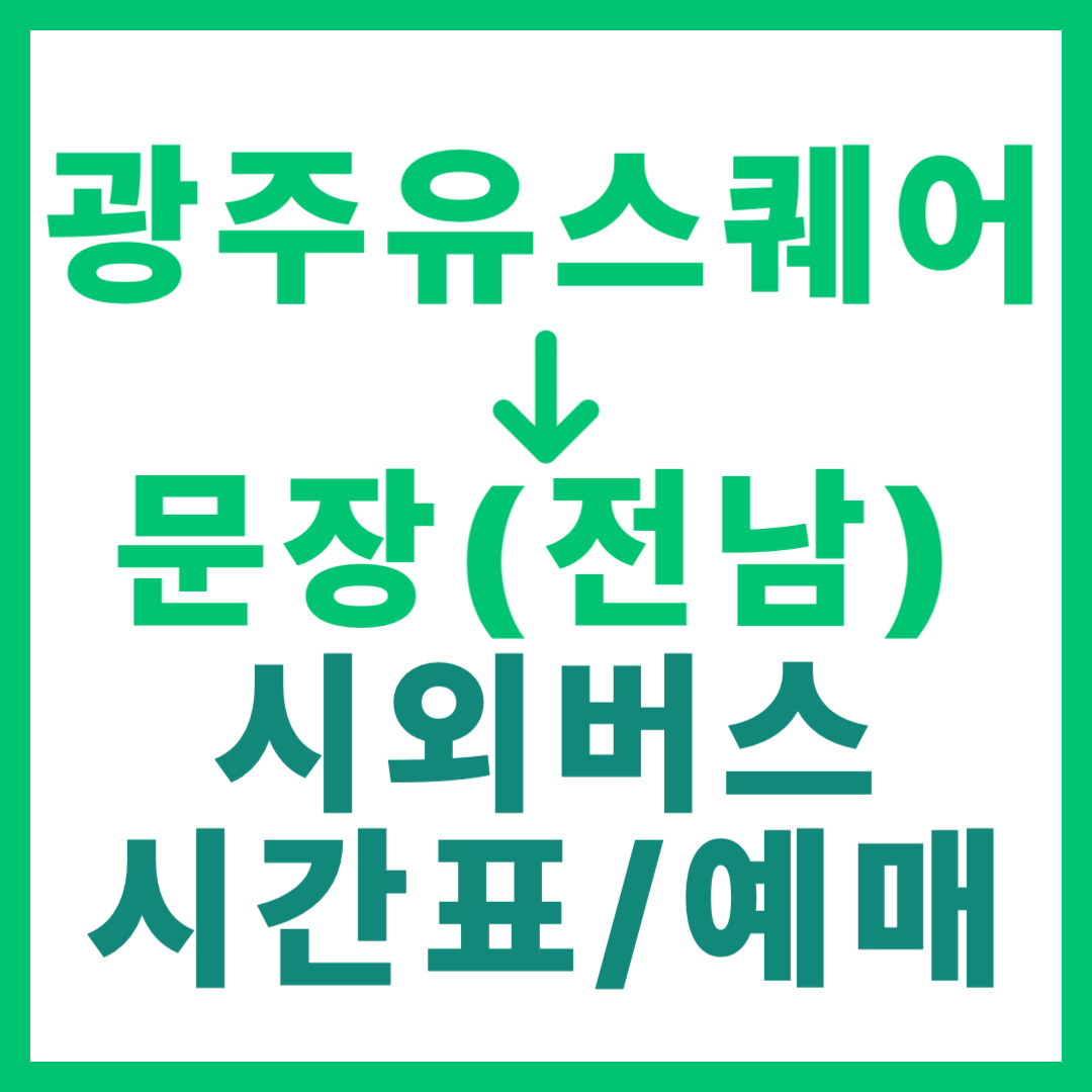 광주(유ㆍ스퀘어)에서 전남 문장(함평) 가는 시외버스 시간표, 요금, 노선 정보, 예매 2026