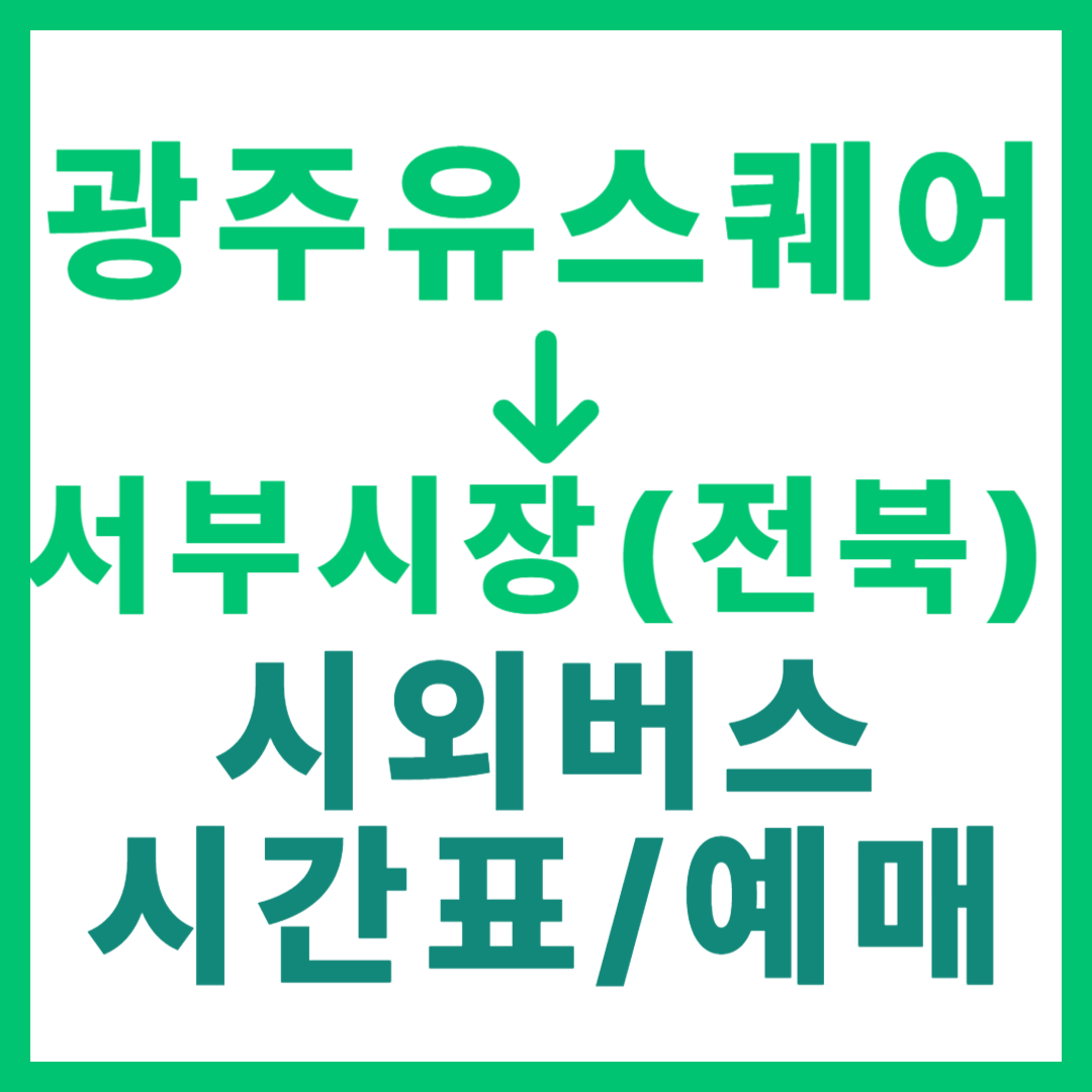 광주(유ㆍ스퀘어)에서 전주 서부시장(전북) 시외버스 시간표, 요금, 노선 정보 (하루 5회)