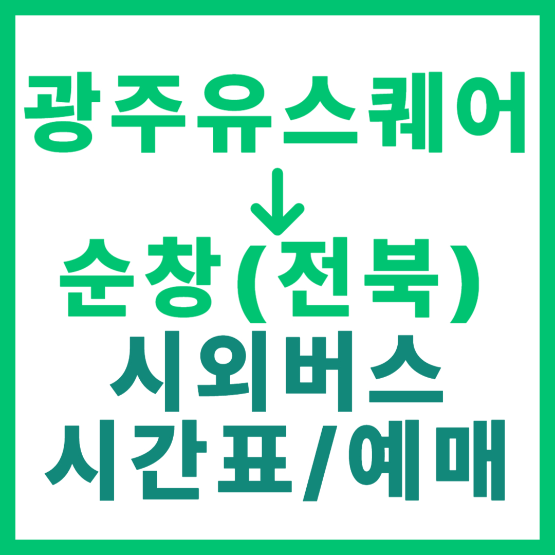 광주(유ㆍ스퀘어)에서 전북 순창 가는 시외버스 시간표, 요금, 노선 정보 (하루 15회)
