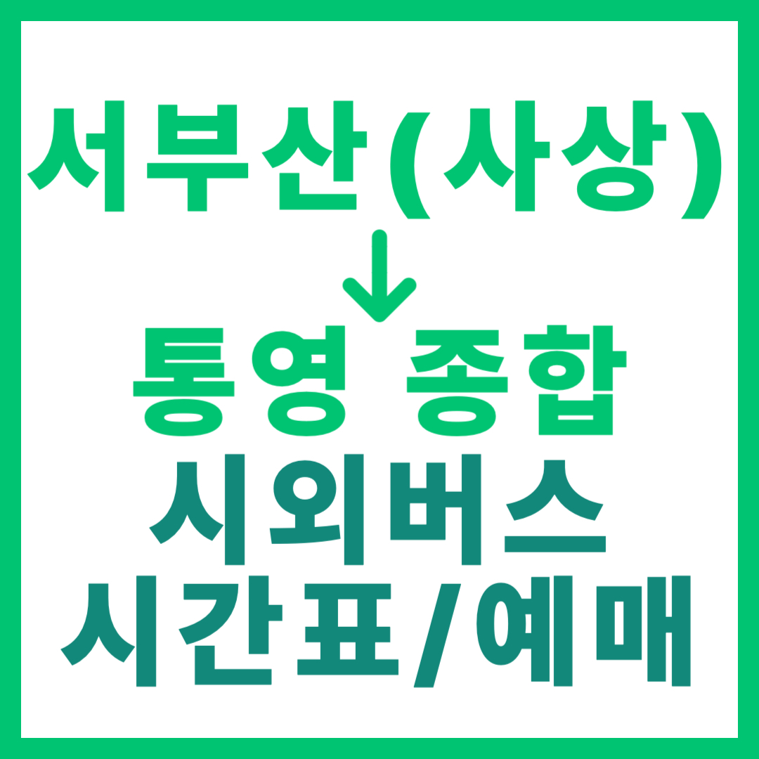 부산서부(사상)에서 경남 통영 가는 시외버스 시간표, 요금, 예매 바로가기 서부산 출발