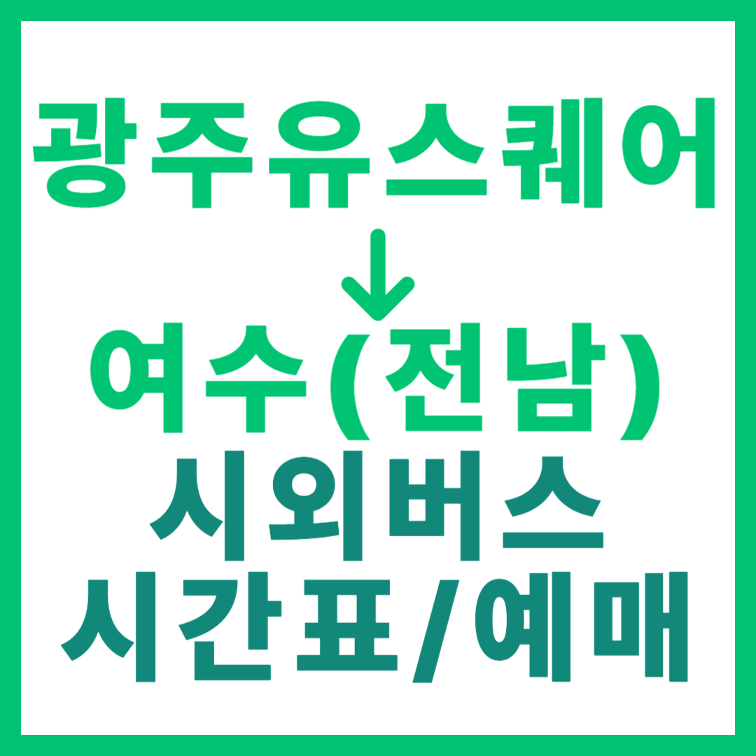 광주(유ㆍ스퀘어)에서 여수(전남) 시외버스 시간표, 요금, 노선 정보