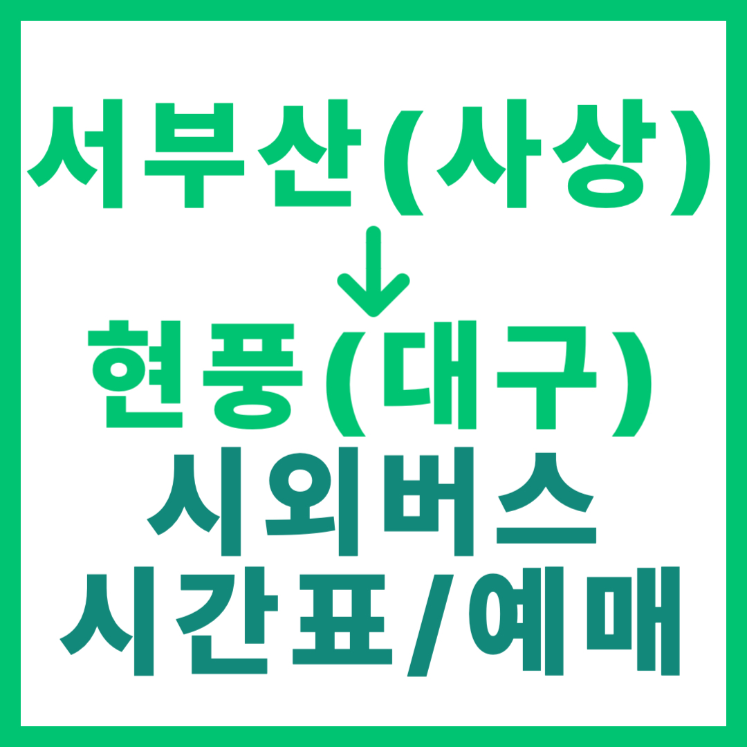 부산서부에서 대구 현풍 가는 시외/고속버스 시간표, 요금, 예약 정보 안내 사상 서부산