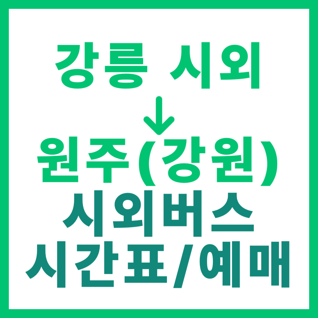 강릉시외터미널에서 강원 원주 가는 시외버스 시간표, 요금, 예매 정보 안내