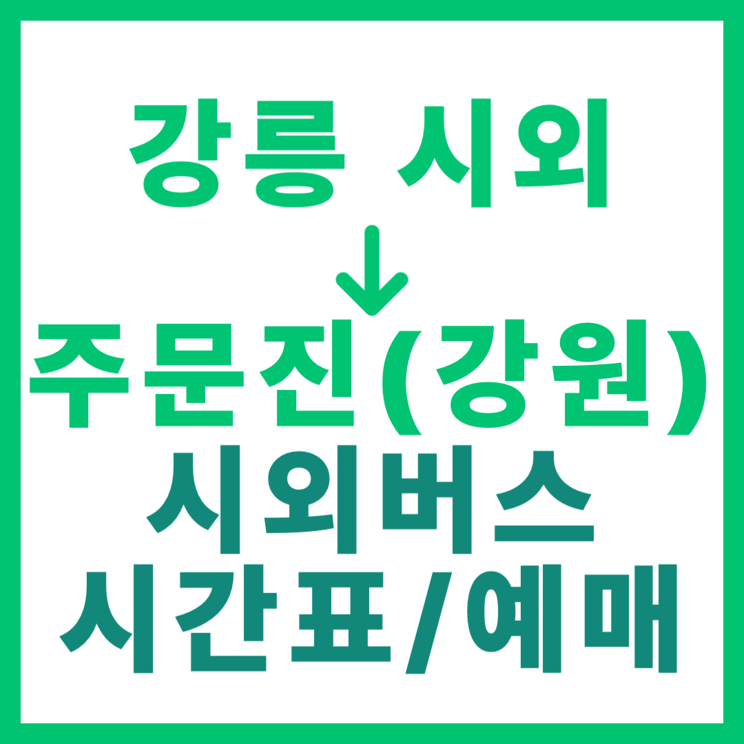 강릉시외터미널에서 강원 주문진 가는 시외버스 시간표, 요금, 예매