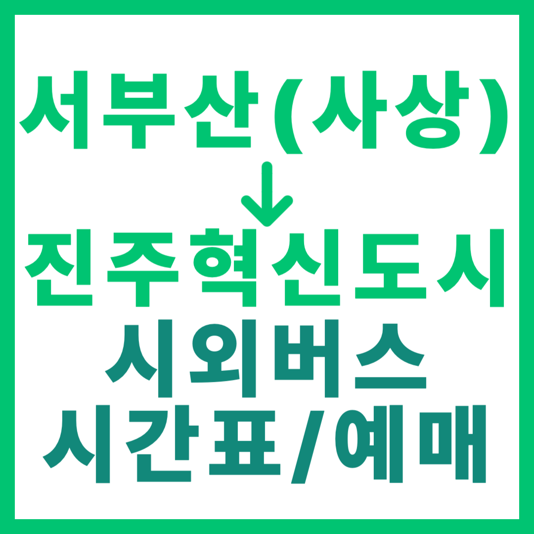 부산서부에서 진주혁신도시 가는 시외버스 시간표, 요금, 예매 바로가기 (서부산 사상)