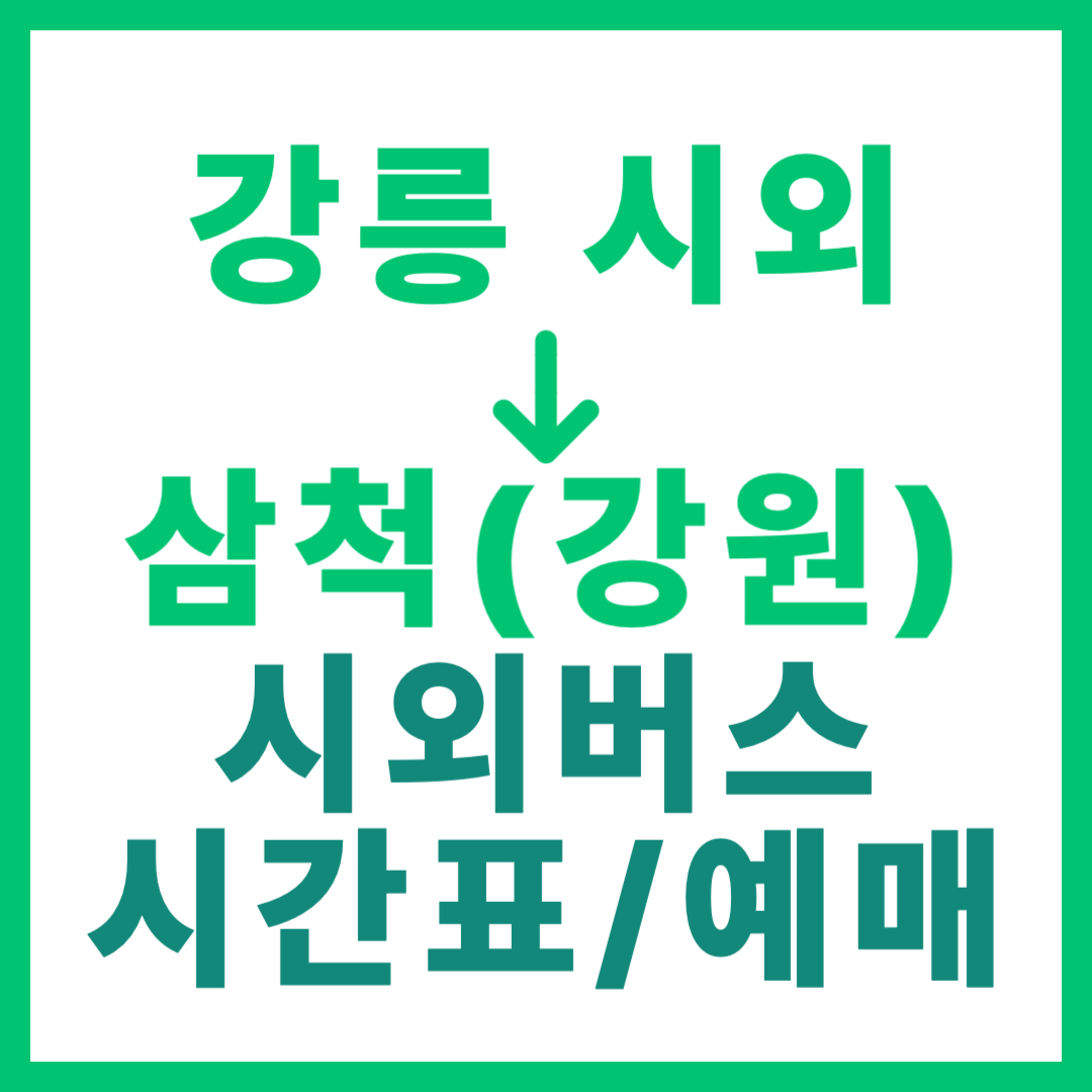 강릉시외터미널에서 강원 삼척 가는 시외버스 시간표, 요금, 예매 바로가기