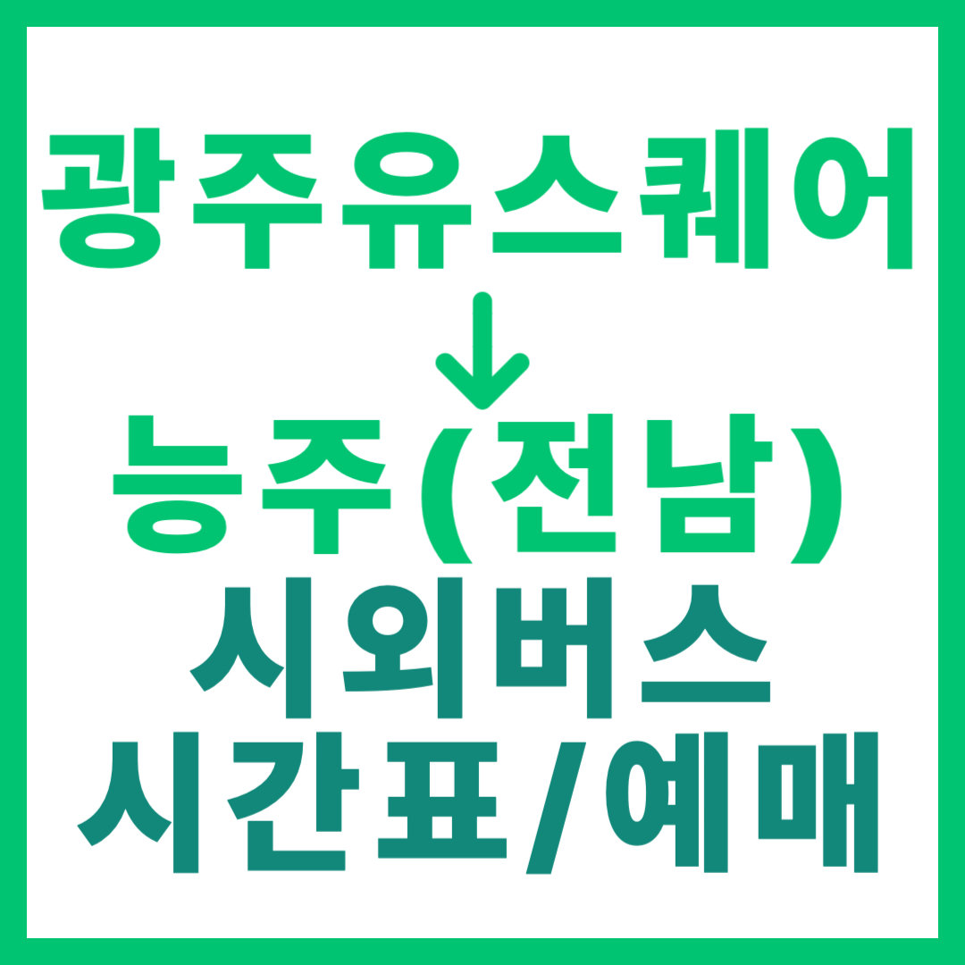광주(유ㆍ스퀘어)에서 전남 능주 가는 시외버스 시간표, 요금, 예매 (총 2회 운행)