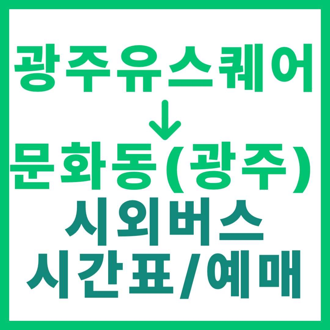 광주(유ㆍ스퀘어)에서 문화동(광주) 시외버스 시간표, 요금, 노선 정보 (수시 운행) 2026