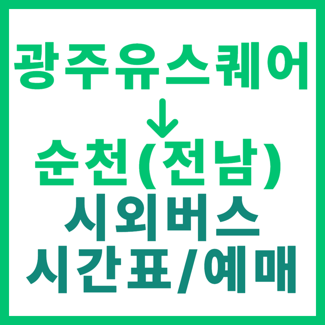 광주(유ㆍ스퀘어)에서 전남 순천 시외버스 시간표, 요금, 노선 정보