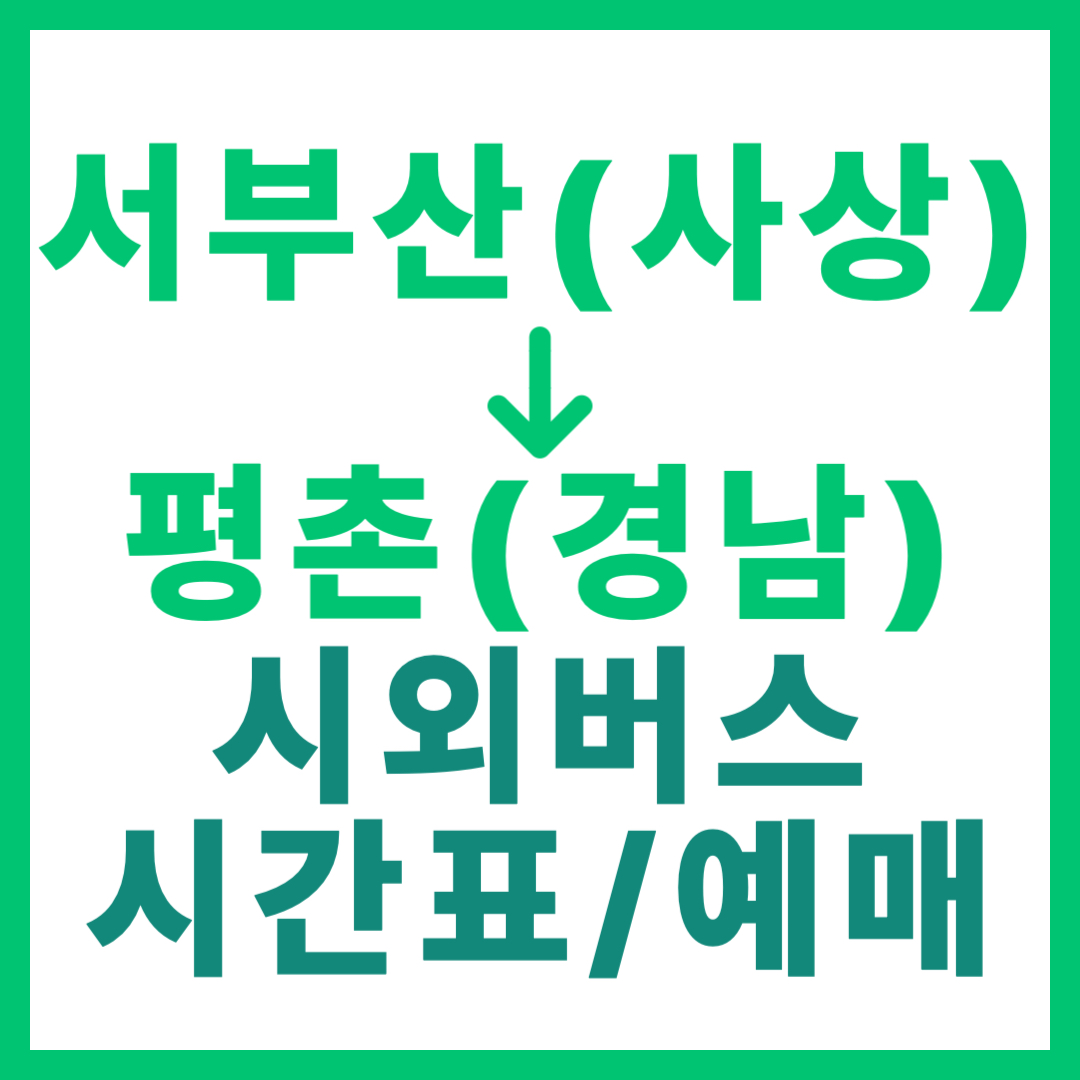 부산서부에서 경남 평촌 가는 시외버스 시간표, 요금, 예약 정보 안내 (사상 서부산)