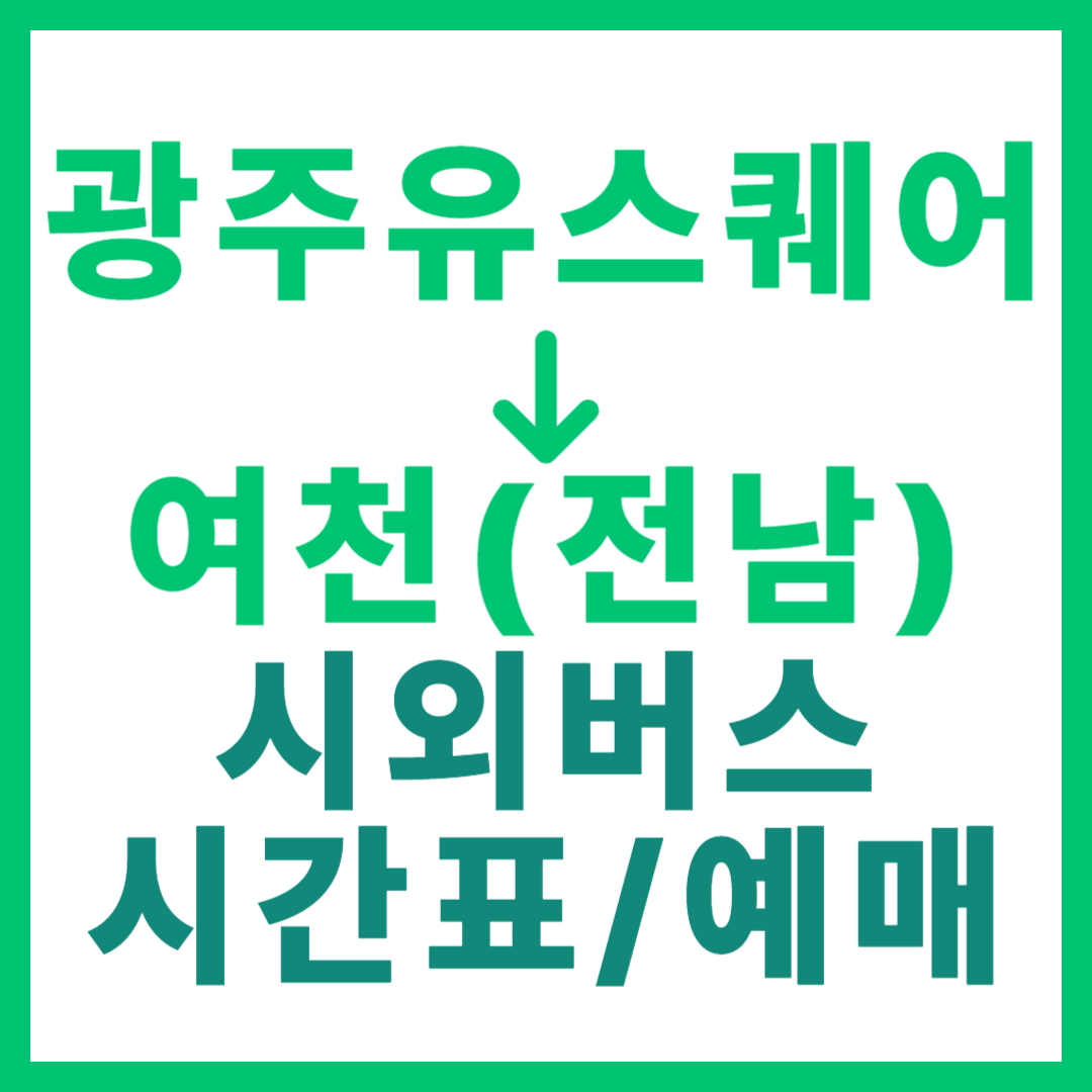 광주(유ㆍ스퀘어)에서 여천(전남) 시외버스 시간표, 요금, 노선 정보