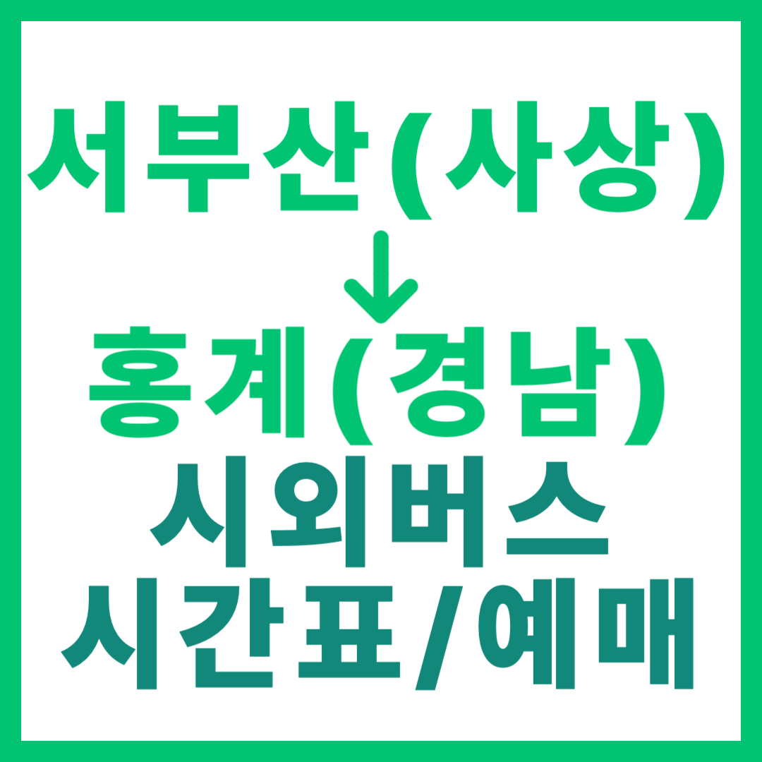 부산서부에서 경남 홍계 가는 시외버스 시간표, 요금, 예매, 서부산 사상