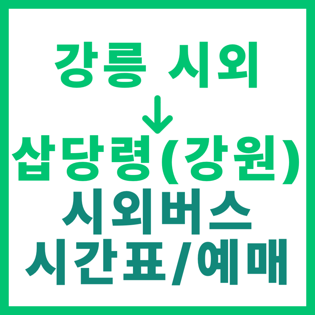 강릉시외터미널에서 강원 삽당령 가는 시외버스 시간표, 요금, 예매 정보