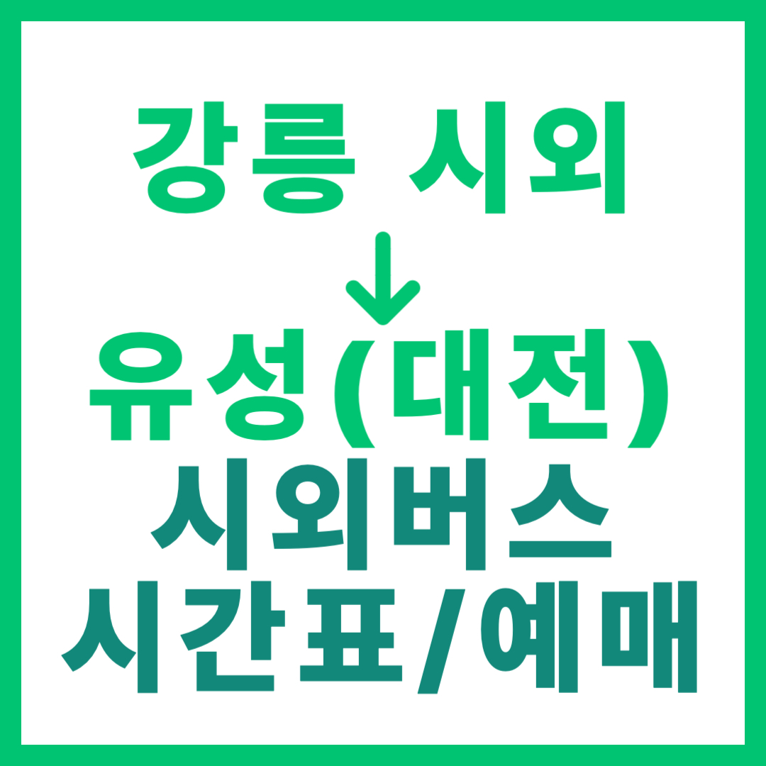 강릉시외터미널에서 대전 유성시외 가는 시외버스 시간표, 요금, 예약 정보 안내 (시외우등 등급)