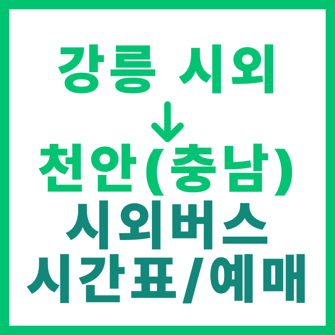 강릉시외터미널에서 충남 천안 가는 시외버스 시간표, 요금, 예약 정보 안내 (시외우등 등급)