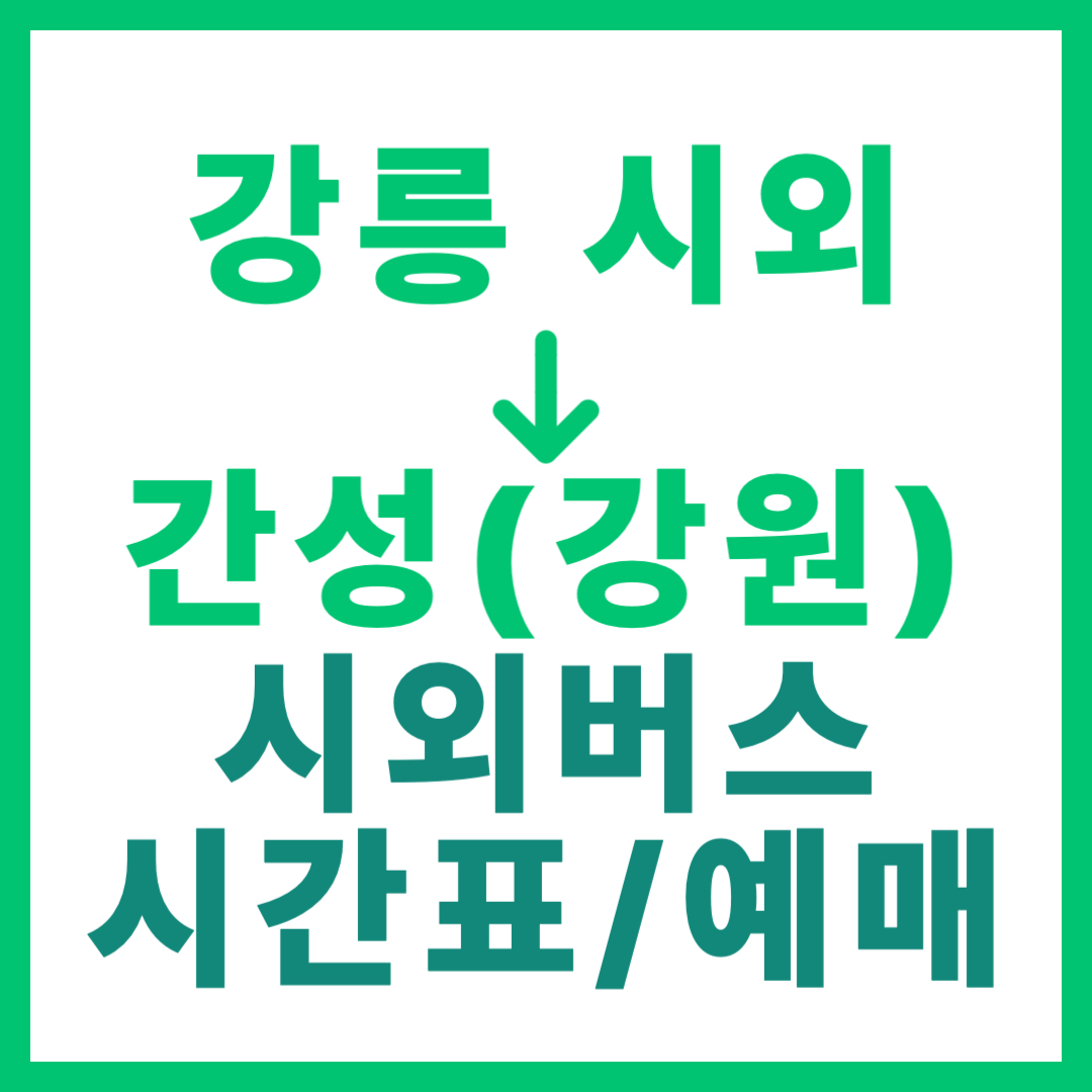 강릉시외터미널에서 강원 간성 가는 시외버스 시간표, 요금, 예매 정보 안내 (일반 등급)