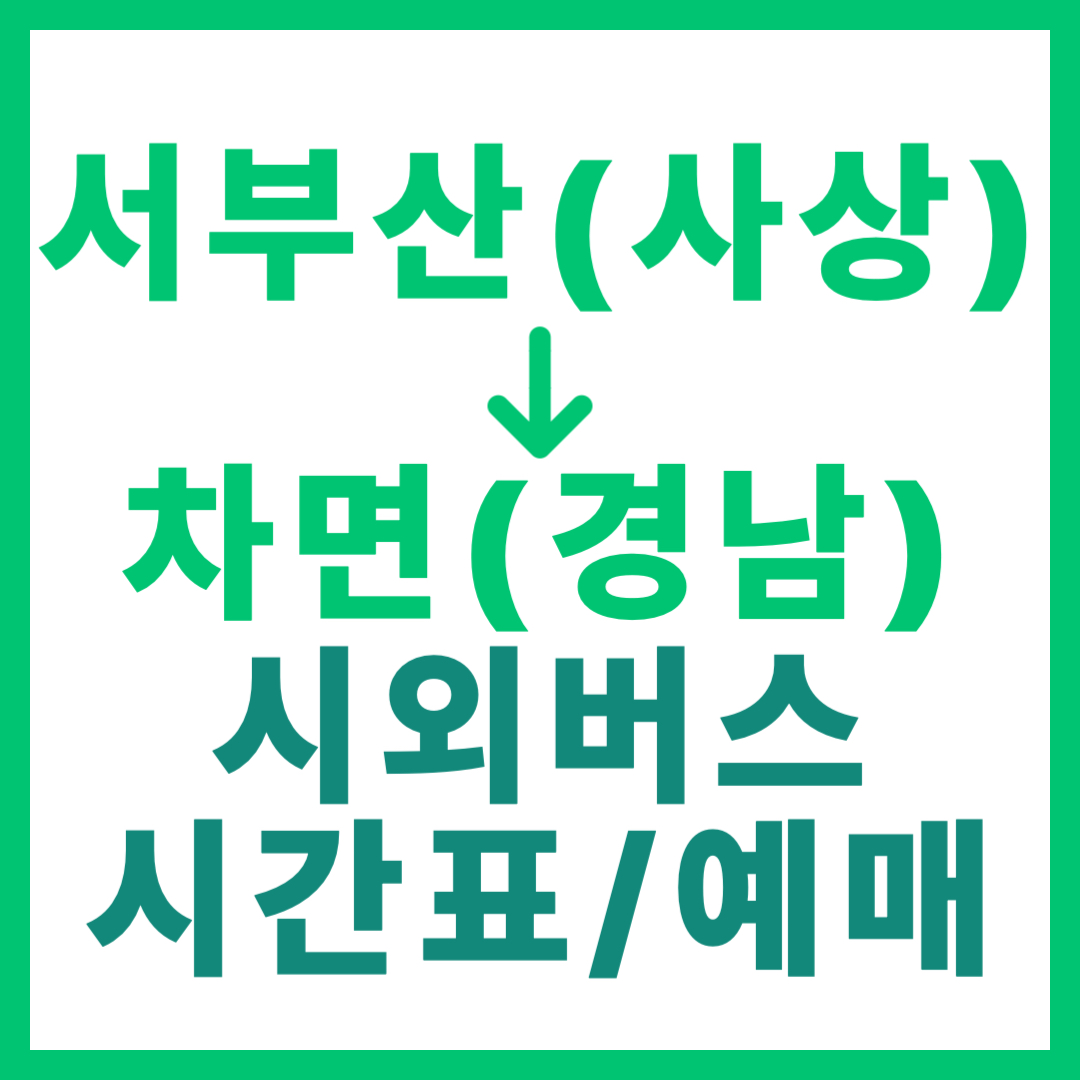 부산서부에서 경남 차면 가는 시외버스 시간표, 요금, 예약 정보 안내 (일반/우등)
