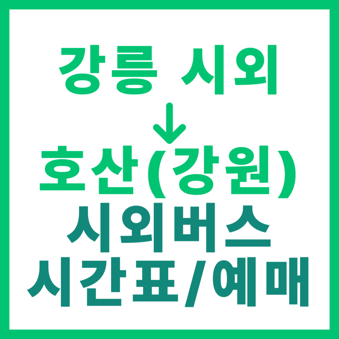 강릉시외터미널에서 강원 호산 가는 시외버스 시간표, 요금, 예매 정보 안내
