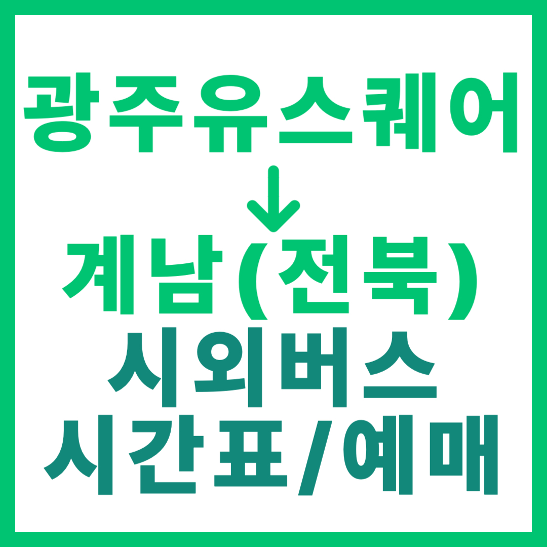 광주(유ㆍ스퀘어)에서 전북 계남 가는 시외버스 시간표, 요금, 예매 정보 안내