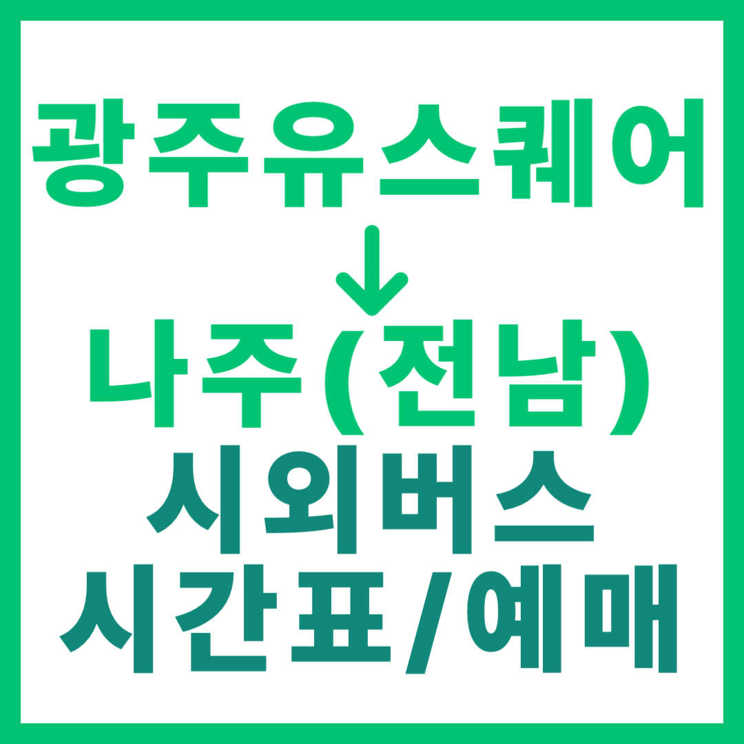 광주(유ㆍ스퀘어)에서 전남 나주 가는 시외버스 시간표, 요금, 예매 (총 18회 운행)
