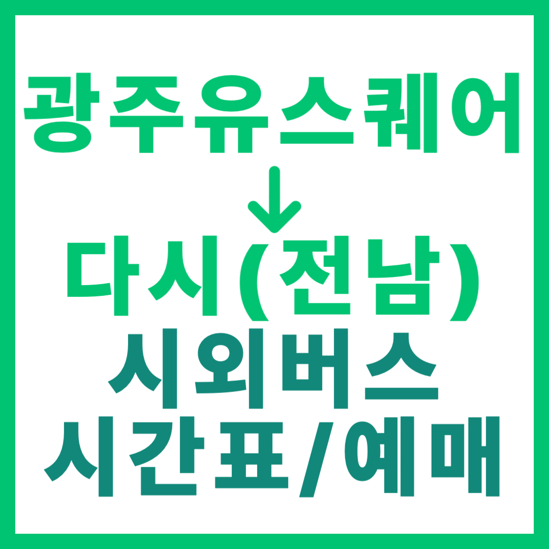 광주(유ㆍ스퀘어)에서 전남 다시(나주) 가는 시외버스 시간표, 요금, 예매 (총 6회 운행)