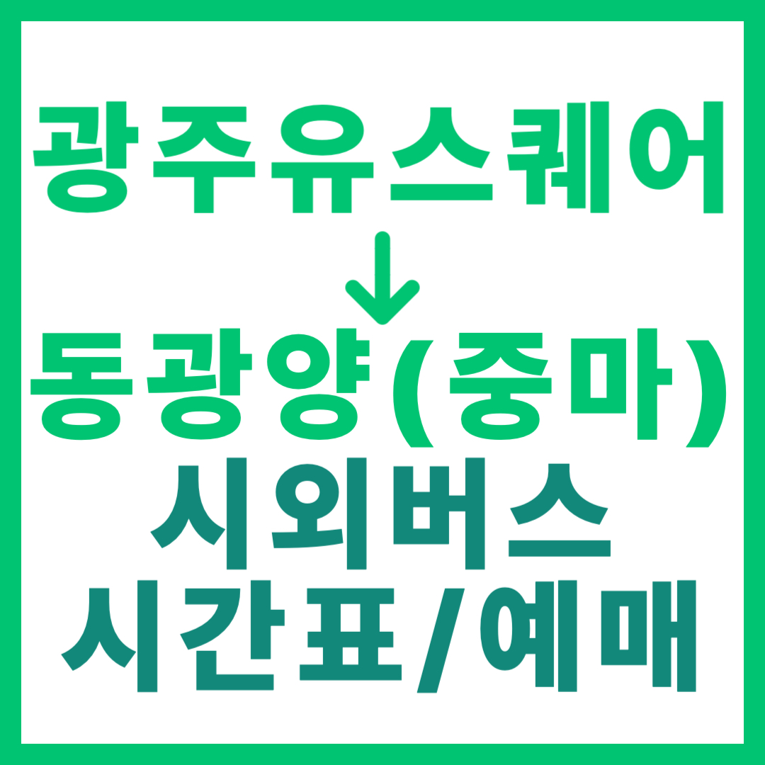 광주(유ㆍ스퀘어)에서 동광양(중마) 가는 시외버스 시간표, 요금, 노선, 예매 정보 2026