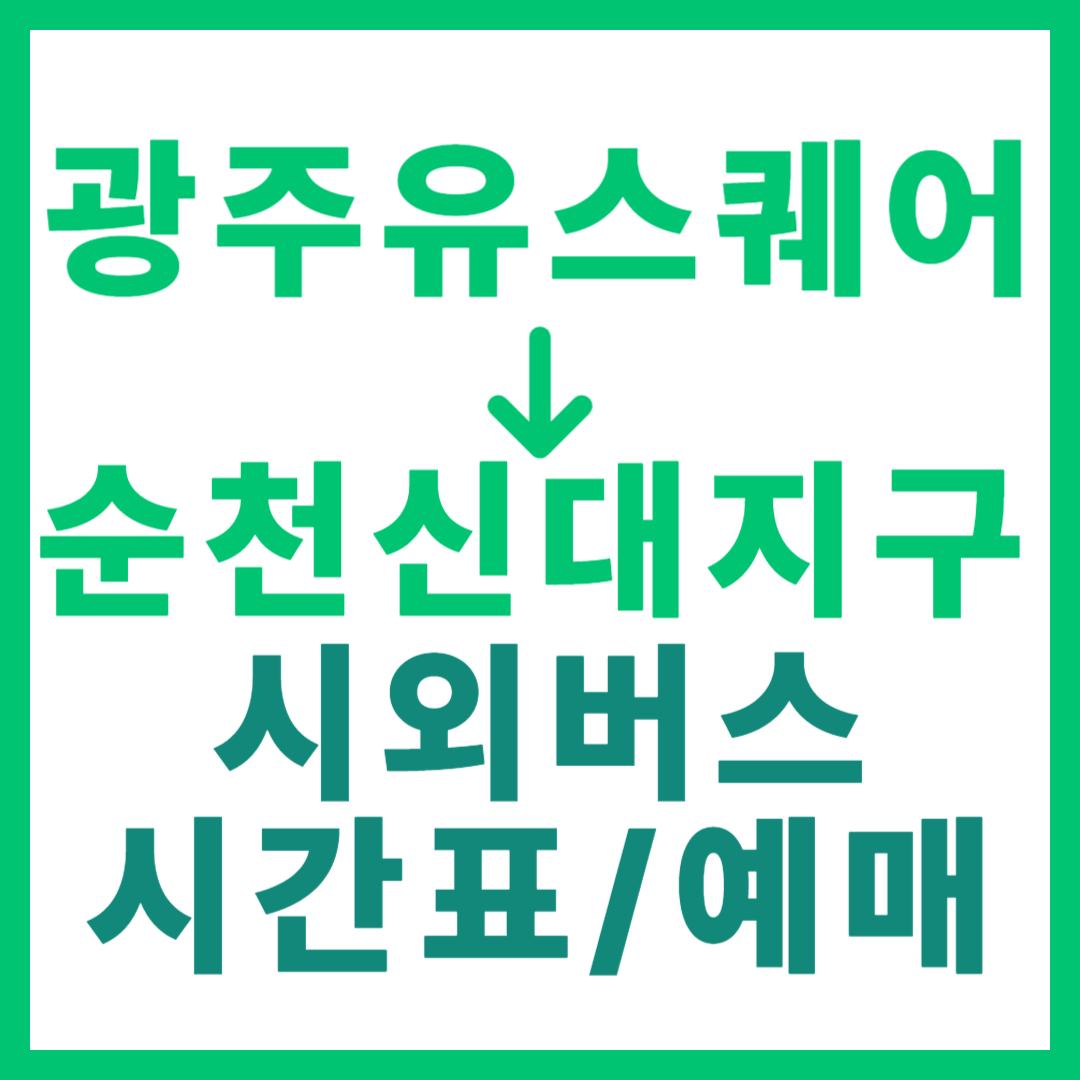 광주(유ㆍ스퀘어)에서 순천 신대지구(전남) 시외버스 시간표, 요금, 노선 정보 (하루 2회)