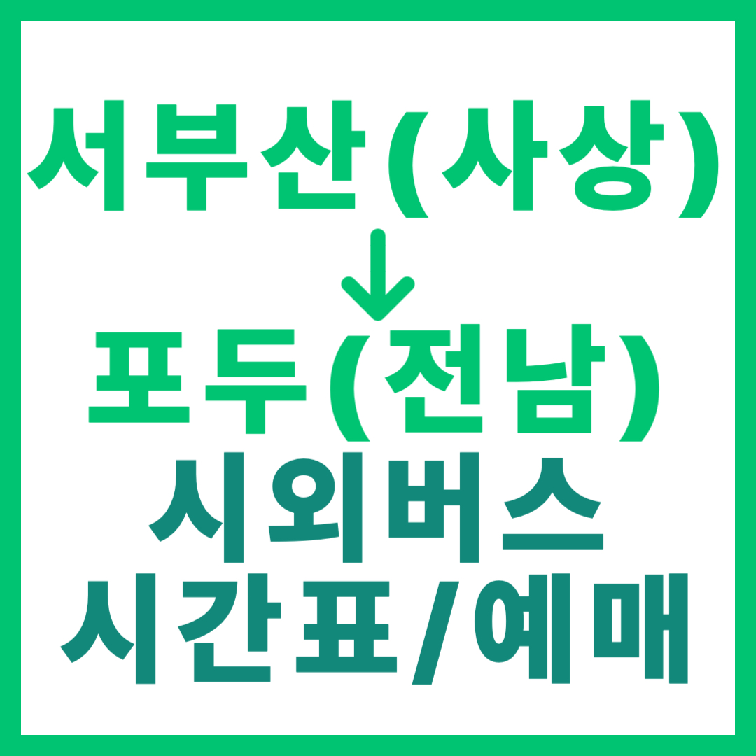 부산서부에서 전남 포두 가는 시외버스 시간표, 요금, 예매 정보 안내 (우등 등급) 사상 서부산
