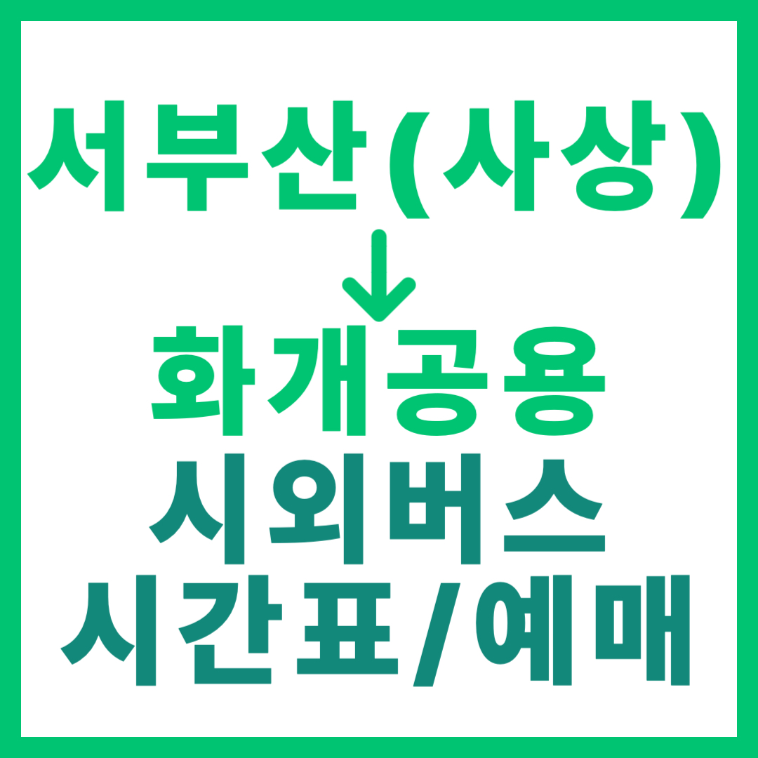 부산서부에서 경남 화개공용 가는 시외버스 시간표, 요금, 예약 정보 안내