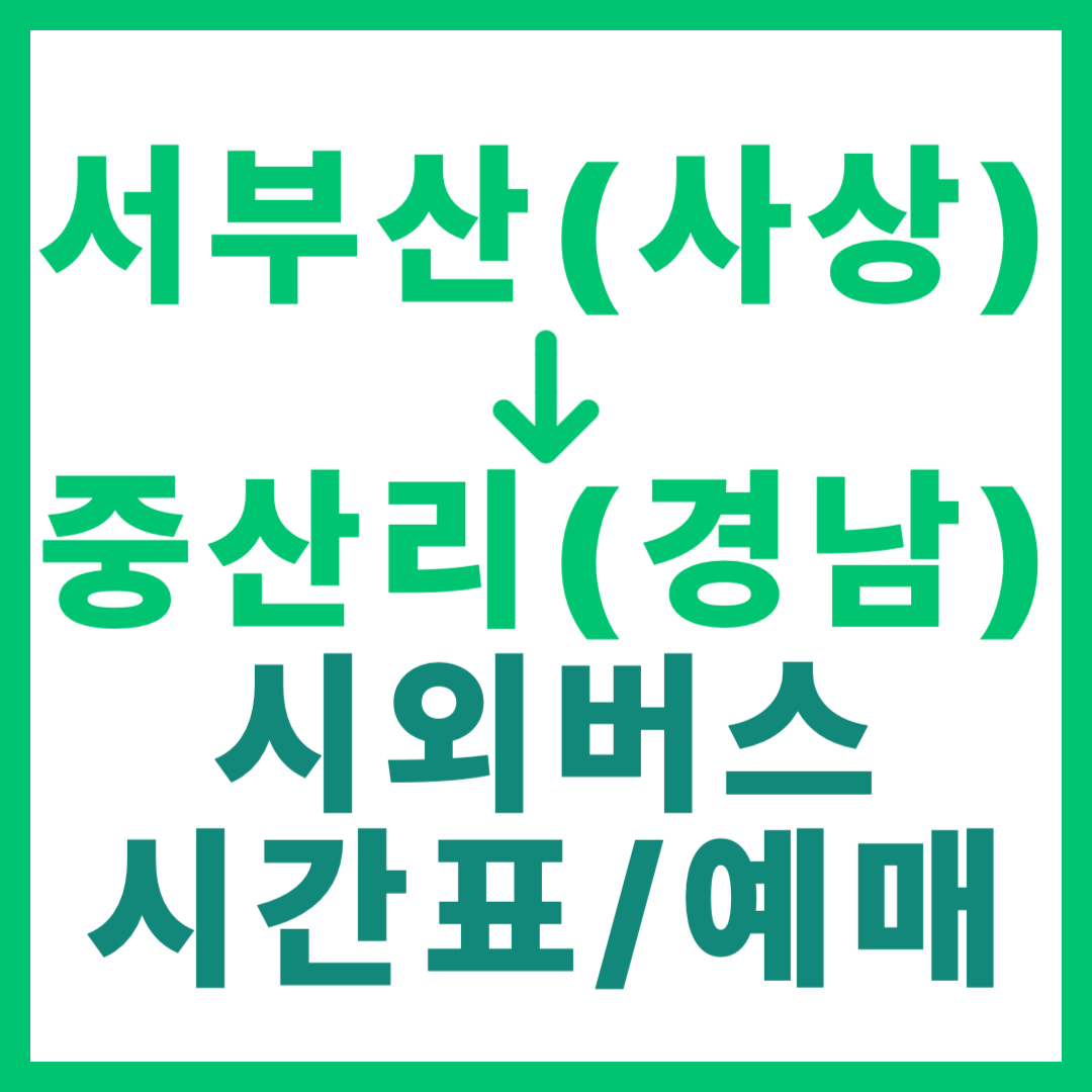 부산서부(서부산)에서 경남 중산리 가는 시외버스 시간표, 요금, 예매 (사상 출발)