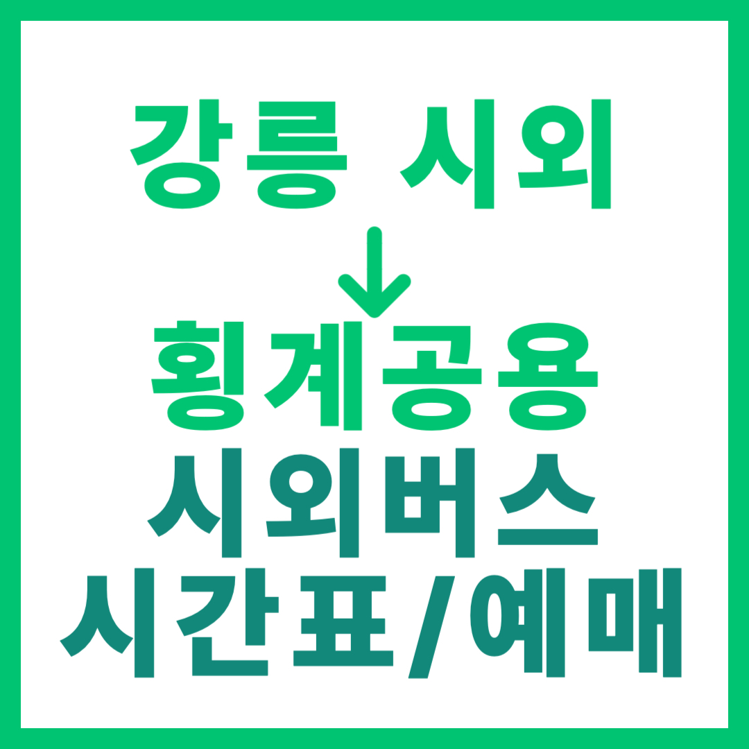 강릉시외터미널에서 강원 횡계공용 가는 시외버스 시간표, 요금, 예매 바로가기