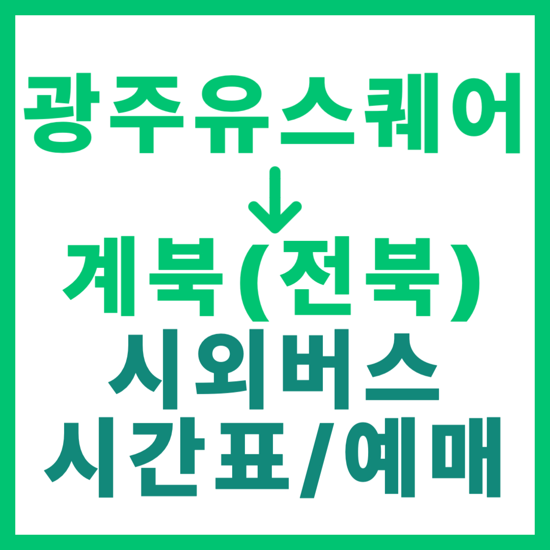 광주(유ㆍ스퀘어)에서 전북 계북 가는 시외버스 시간표, 요금, 예약 정보 안내 2026