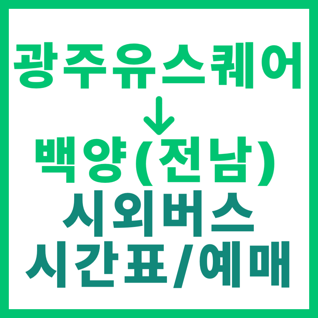 광주(유ㆍ스퀘어)에서 전남 백양(고흥) 가는 시외버스 시간표, 요금, 노선 정보 (하루 1회)