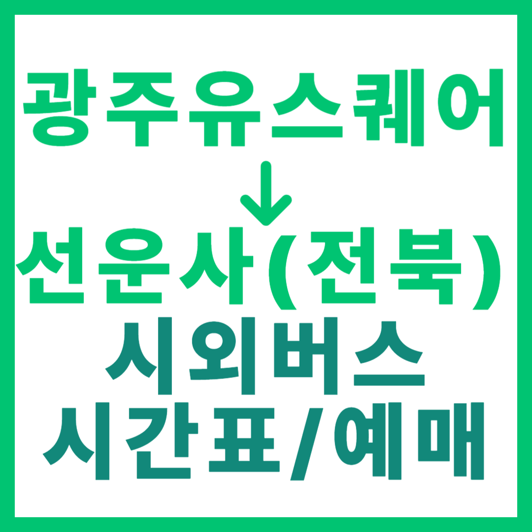 광주(유ㆍ스퀘어)에서 전북 선운사(고창) 가는 시외버스 시간표, 요금, 노선 정보 (하루 2회)