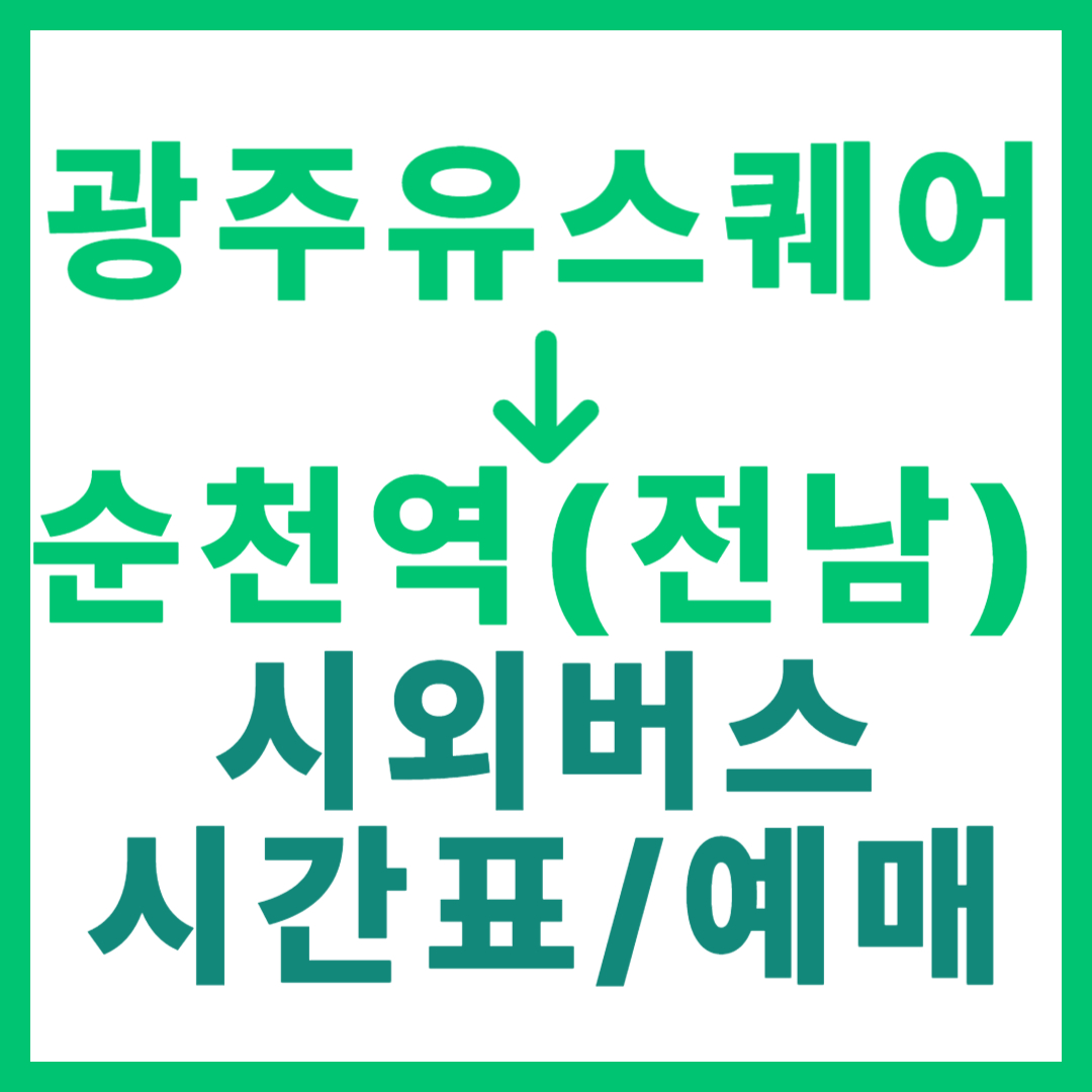 광주(유ㆍ스퀘어)에서 순천역(전남) 시외버스 시간표, 요금, 노선 정보 (하루 1회)
