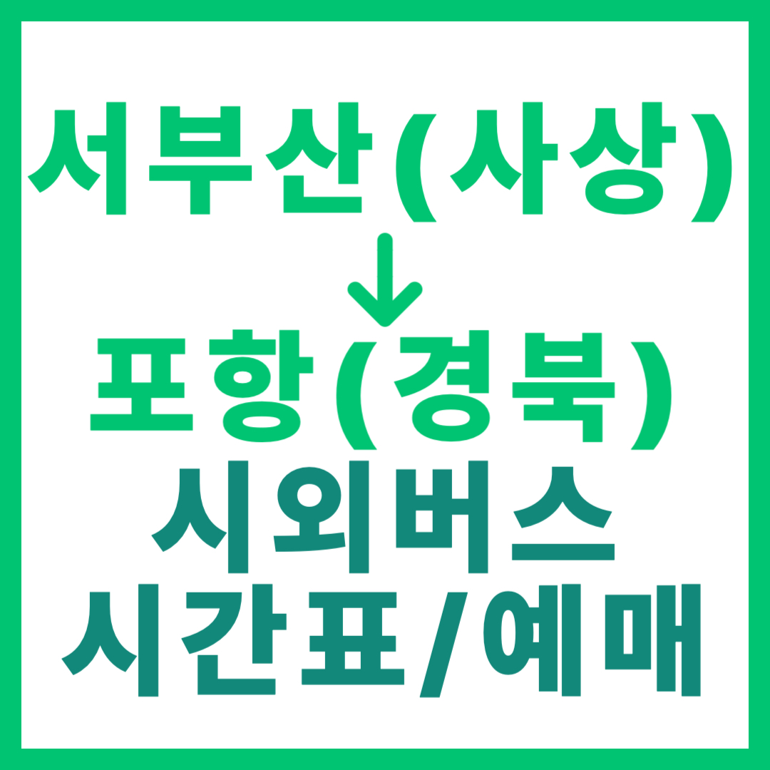 부산서부에서 경북 포항 가는 시외버스 시간표, 요금, 예매 바로가기 서부산 사상