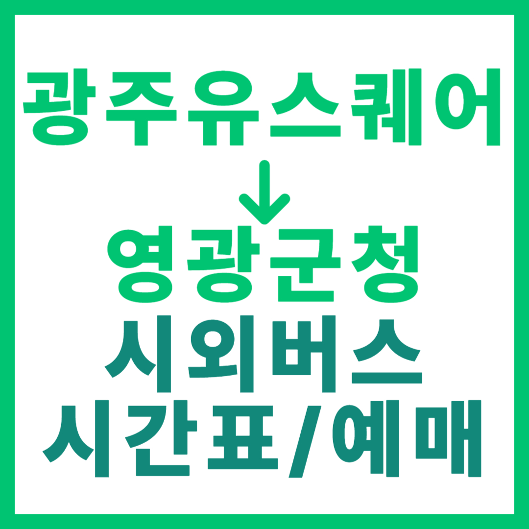 광주(유ㆍ스퀘어)에서 영광군청(전남) 시외버스 시간표, 요금, 노선 정보