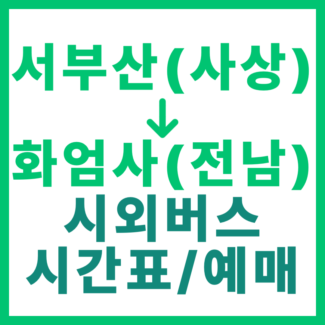 부산서부(사상)에서 전남 화엄사 가는 시외버스 시간표, 요금, 예매 서부산