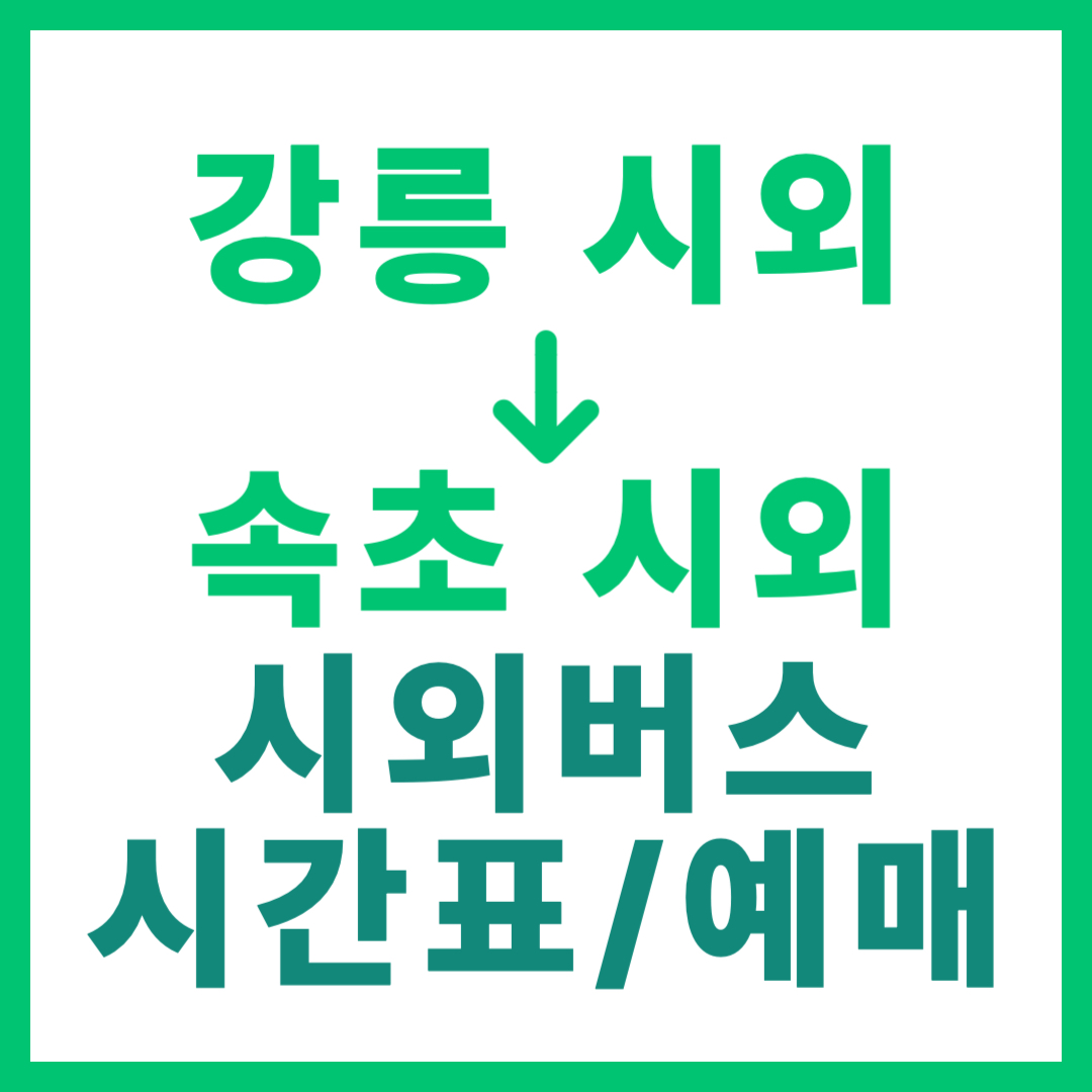 강릉시외터미널에서 속초시외 가는 시외버스 시간표, 요금, 예약 정보 안내 예매
