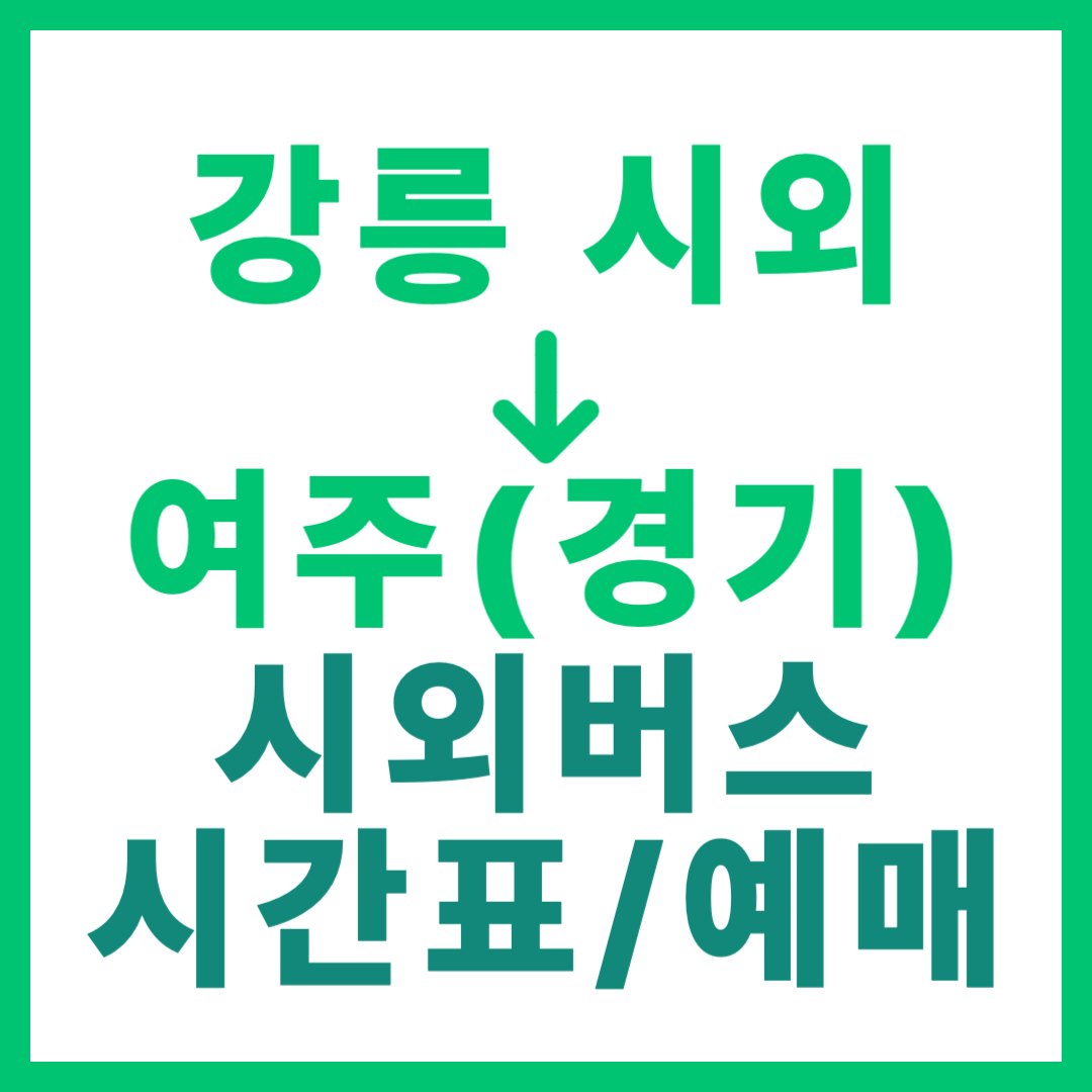 강릉시외터미널에서 경기 여주 가는 시외버스 시간표, 요금, 예약 정보 안내 (일반 등급)