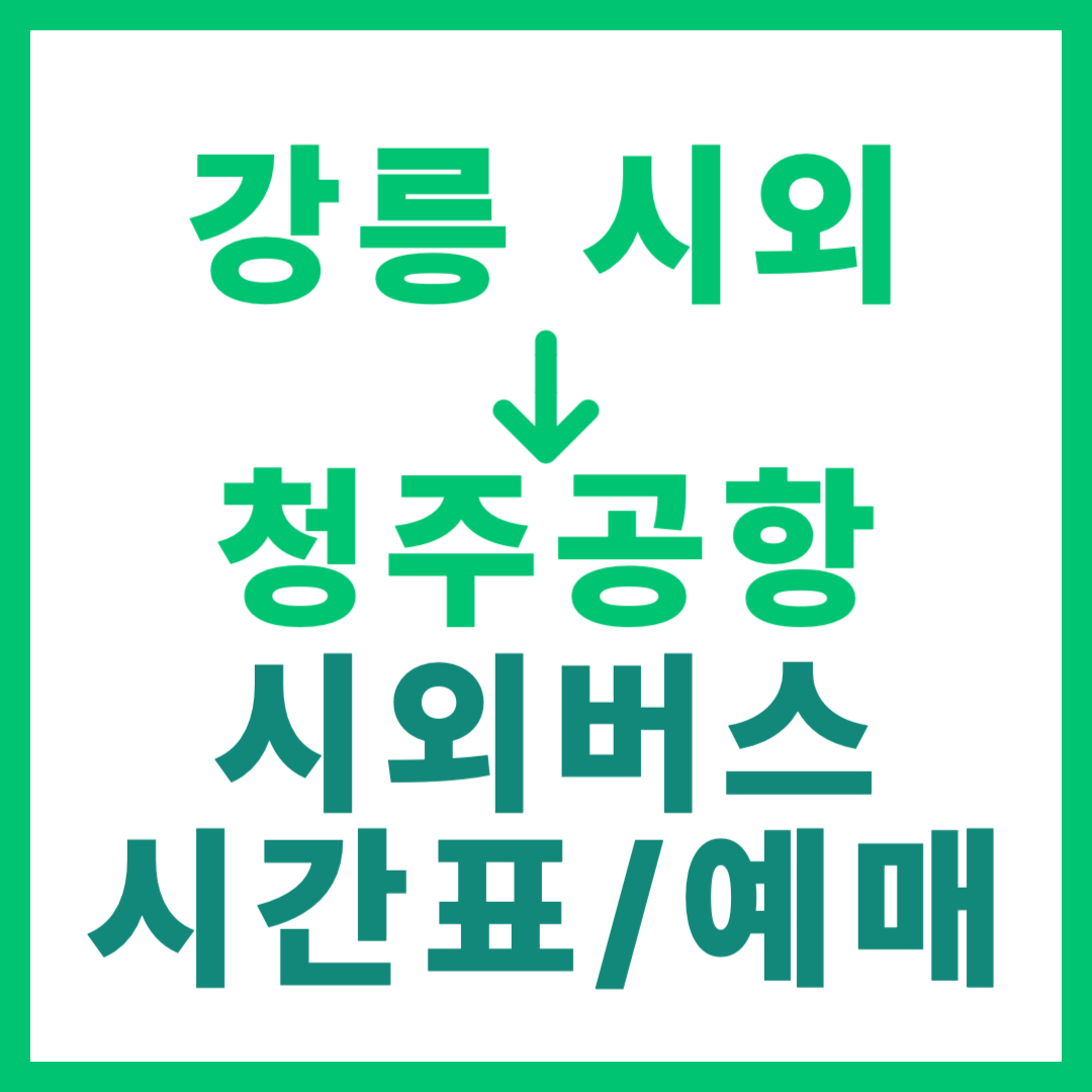 강릉시외터미널에서 청주공항 가는 시외버스 시간표, 요금, 예매 바로가기