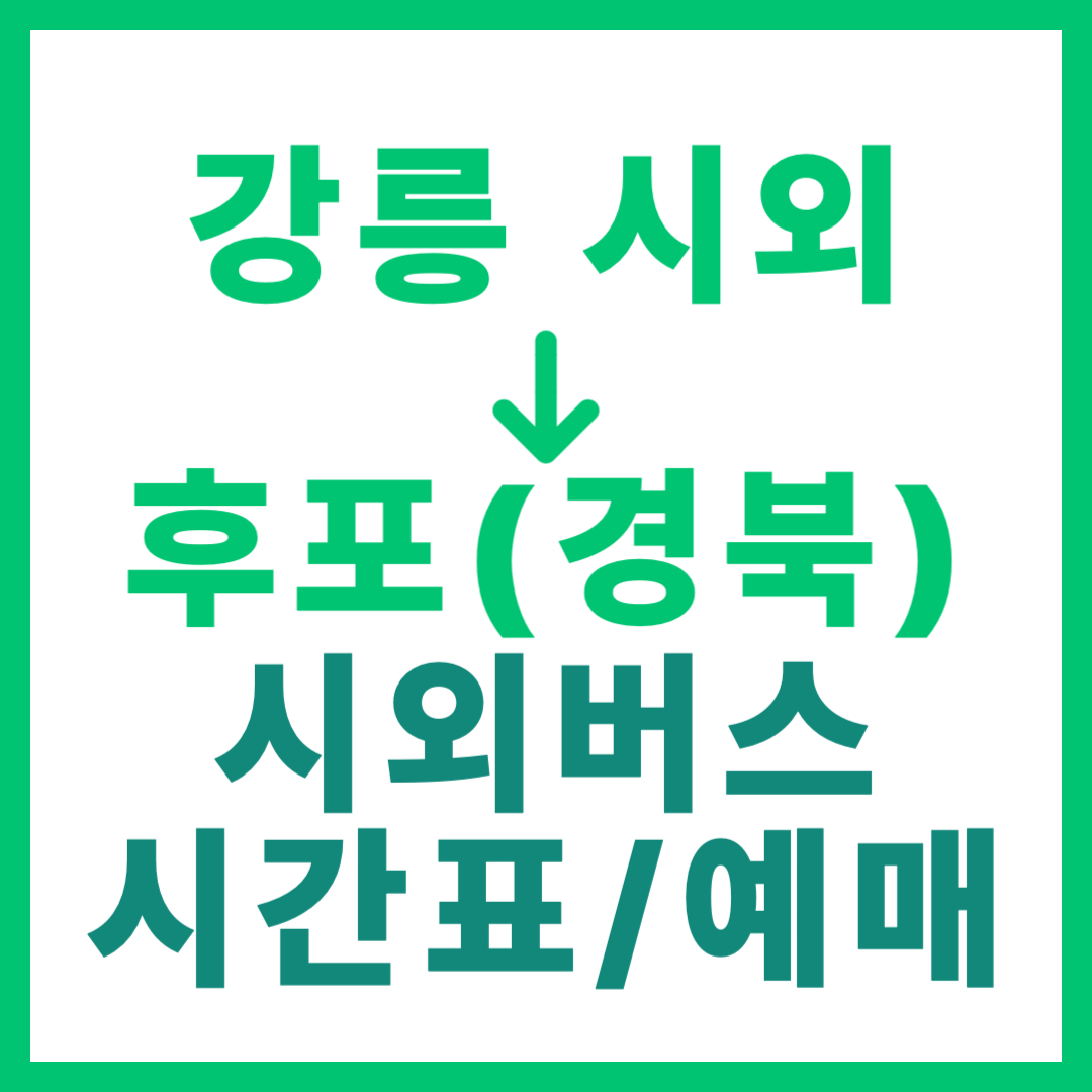 강릉시외터미널에서 경북 후포 가는 시외버스 시간표, 요금, 예매 정보 안내