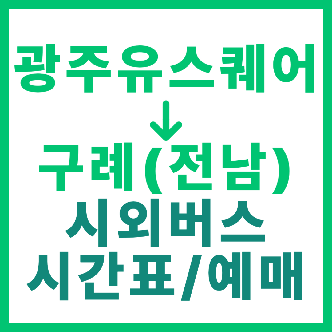 광주(유ㆍ스퀘어)에서 전남 구례 가는 시외버스 시간표, 요금, 예매 정보 안내 (총 16회 운행)