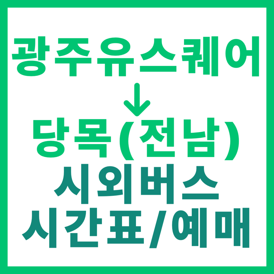 광주(유ㆍ스퀘어)에서 전남 당목(완도 약산) 가는 시외버스 시간표, 요금, 예매 (하루 3회)