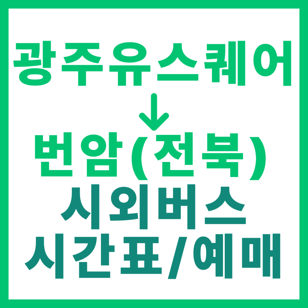 광주(유ㆍ스퀘어)에서 전북 번암(장수) 가는 시외버스 시간표, 요금, 예매, 노선 정보 2026