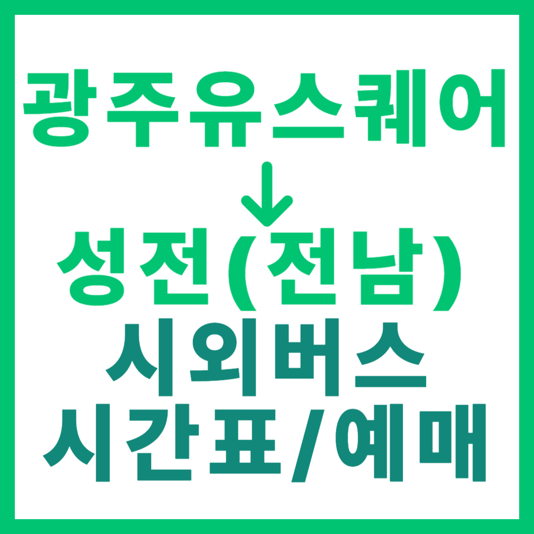 광주(유ㆍ스퀘어)에서 전남 성전(강진) 가는 시외버스 시간표, 요금, 노선 정보 (하루 9회)