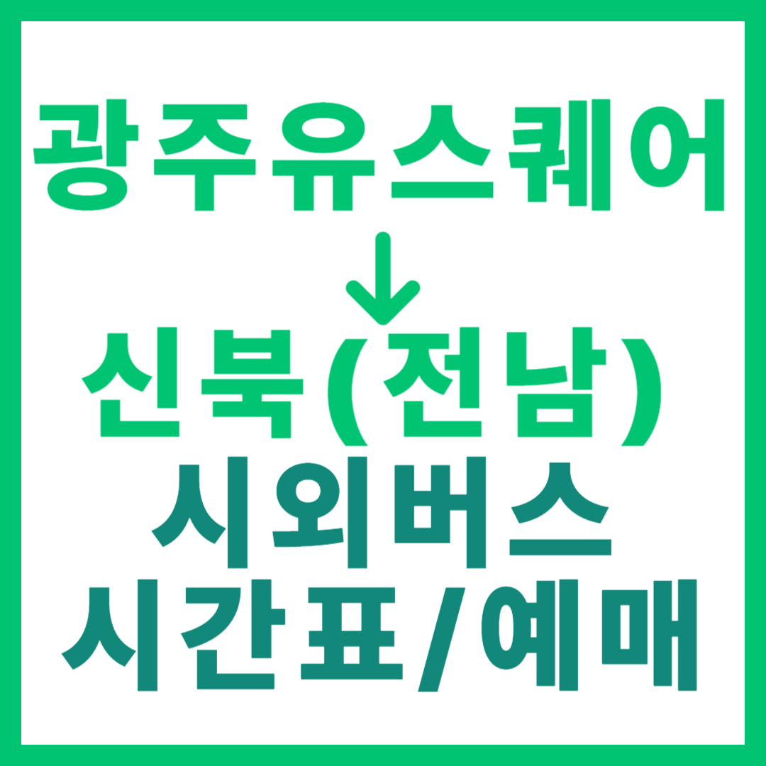 광주(유ㆍ스퀘어)에서 전남 신북(영암) 가는 시외버스 시간표, 요금, 노선 정보 (하루 12회)