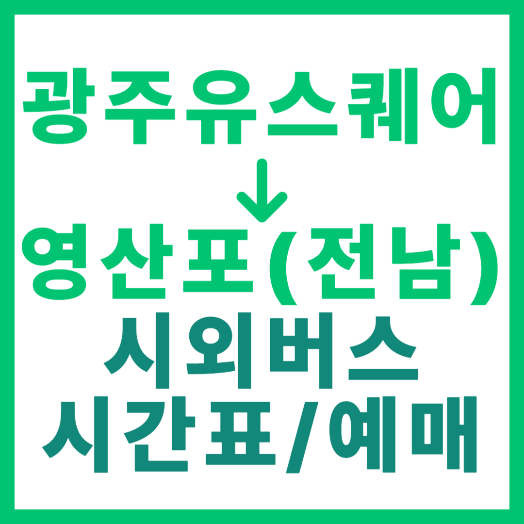 광주(유ㆍ스퀘어)에서 영산포(전남 나주) 시외버스 시간표, 요금, 노선 정보 (하루 12회)