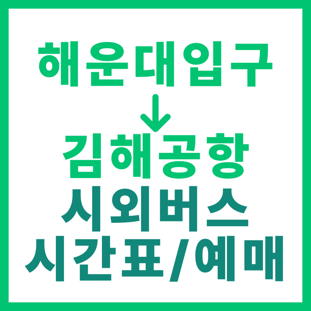 해운대해수욕장입구에서 김해공항 가는 공항버스 시간표, 요금, 예매 바로가기