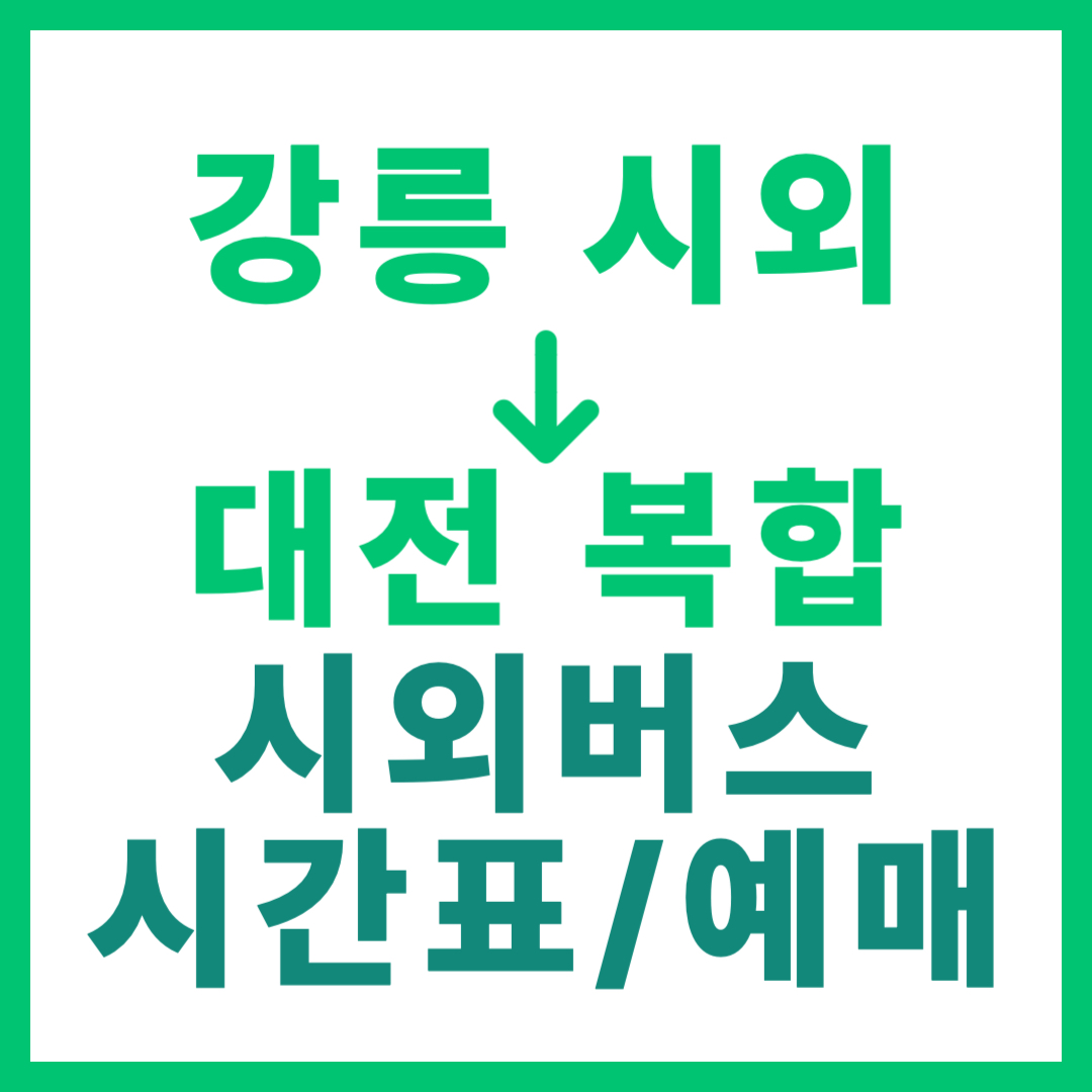 강릉시외터미널에서 대전복합 가는 고속버스 시간표, 요금, 예약 정보 안내 (우등 등급)
